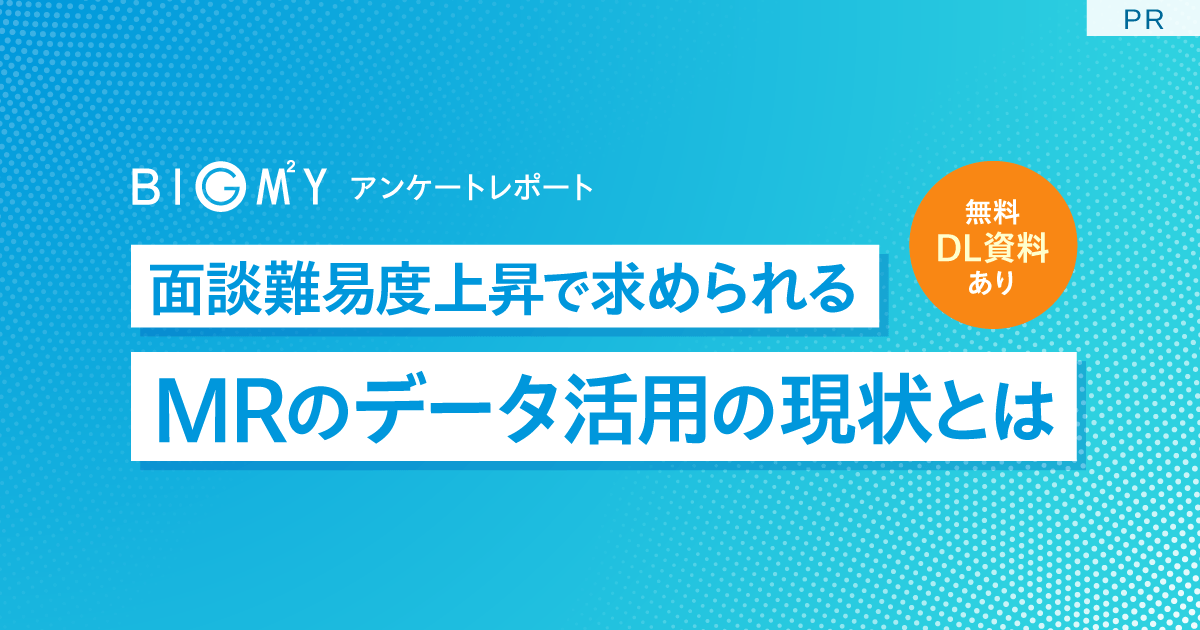 4割が医師面会時間の減少を実感。面談難易度上昇で求められるMRのデータ活用の現状とは