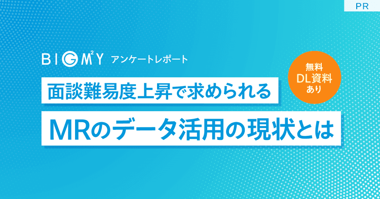 4割が医師面会時間の減少を実感。面談難易度上昇で求められるMRのデータ活用の現状とは