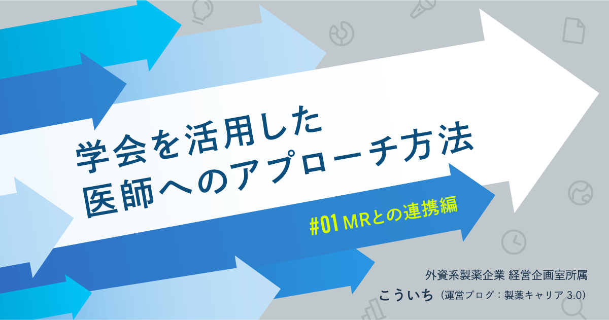 学会を活用した医師へのアプローチ方法<MRとの連携編>