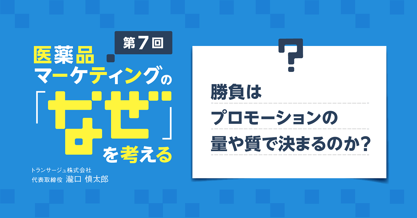 【コラム】第7回 勝負はプロモーションの量や質で決まるのか?