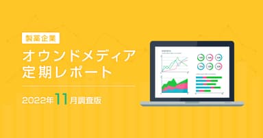 製薬企業オウンドメディア定期レポート2022年11月版
