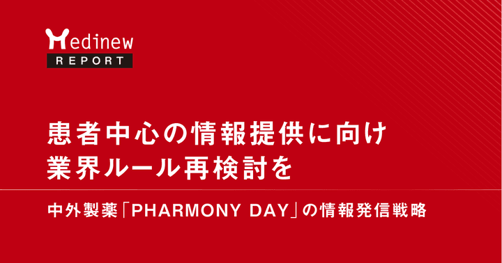 患者中心の情報提供に向け業界ルール再検討を|中外製薬「PHARMONY DAY」の情報発信戦略