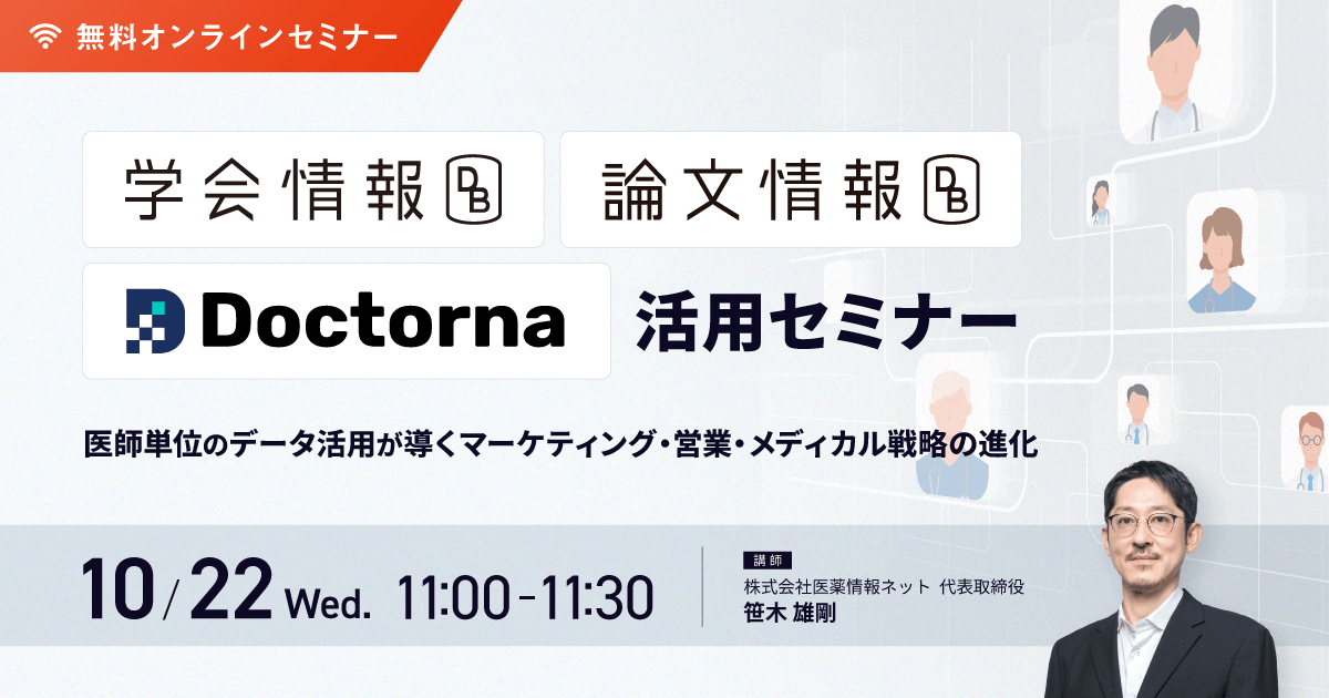 「学会情報DB」「論文情報DB」「Doctorna」活用セミナー ~医師単位のデータ活用が導くマーケティング・営業・メディカル戦略の進化~