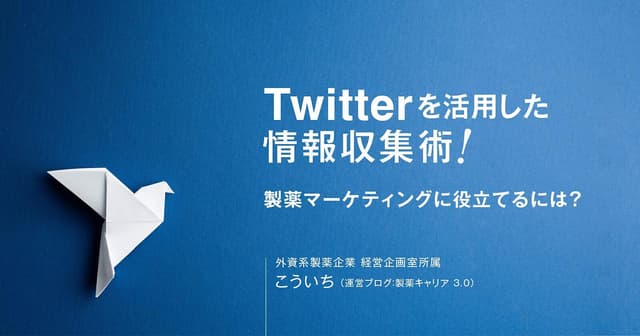 Twitterを活用した情報収集術!製薬マーケティングに役立てるには?