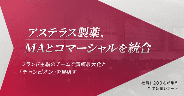 アステラス製薬、MAとコマーシャルを統合。ブランド主軸のチームで価値最大化と「チャンピオン」を目指す-社員1,200名が集う全体会議レポート
