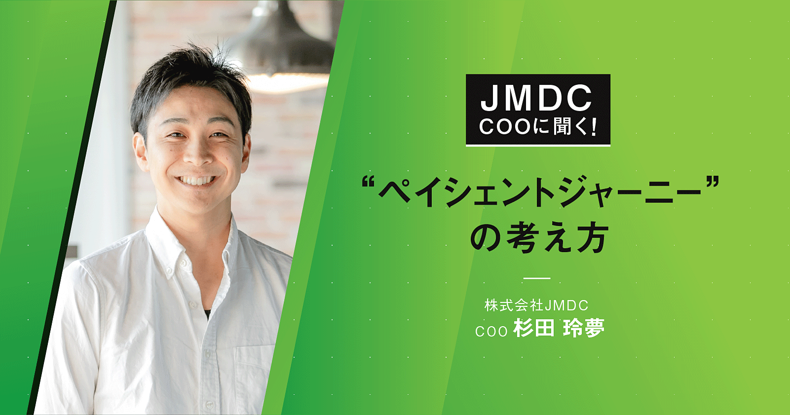 【コラム】JMDC COOに聞く!"ペイシェントジャーニー”の考え方
