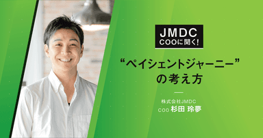 【コラム】JMDC COOに聞く!"ペイシェントジャーニー”の考え方