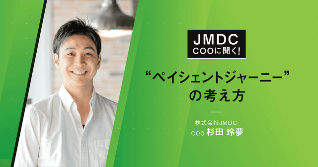 【コラム】JMDC COOに聞く!"ペイシェントジャーニー”の考え方