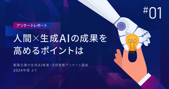 製薬マーケターの7割が活用。人間×生成AIの成果を高めるポイントは