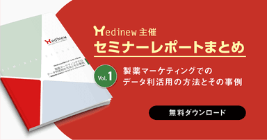 無料DL|製薬マーケティングでのデータ利活用の方法とその事例