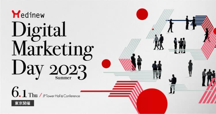Medinew Digital Marketing Day 2023 Summer 〜医薬品・医療機器業界のキーパーソンが大集結!マーケティングトレンドをリアルに掴む〜 6/1(木)東京開催のお知らせ
