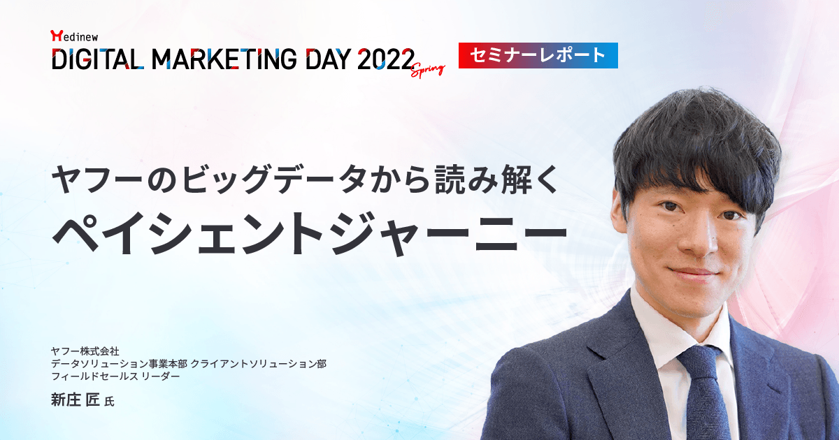 MDMD2022Springレポート/ヤフーのビッグデータから読み解くペイシェントジャーニー