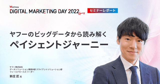 MDMD2022Springレポート/ヤフーのビッグデータから読み解くペイシェントジャーニー