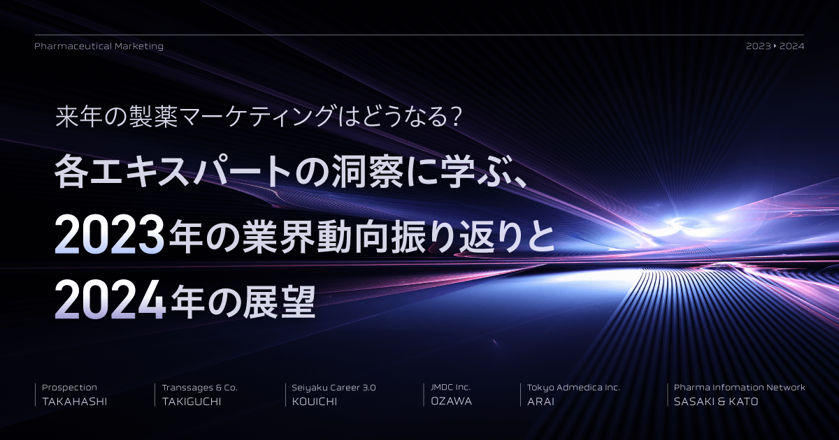 来年の製薬マーケティングはどうなる?各エキスパートの洞察に学ぶ、2023年の業界動向振り返りと2024年の展望