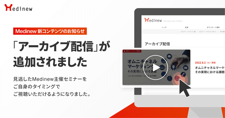 Medinewに新コンテンツ「アーカイブ配信」が追加されました