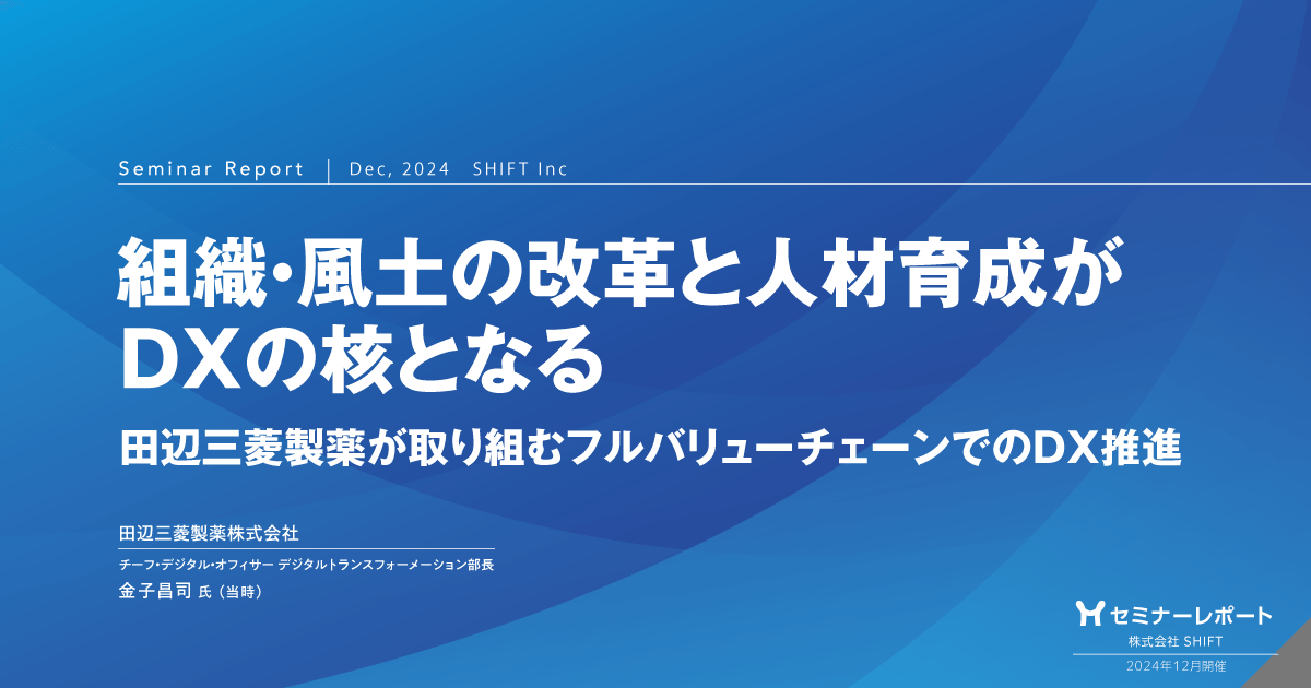 組織・風土の改革と人材育成がDXの核となる -田辺三菱製薬が取り組むフルバリューチェーンでのDX推進
