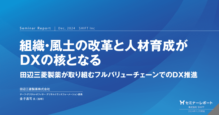 組織・風土の改革と人材育成がDXの核となる -田辺三菱製薬が取り組むフルバリューチェーンでのDX推進