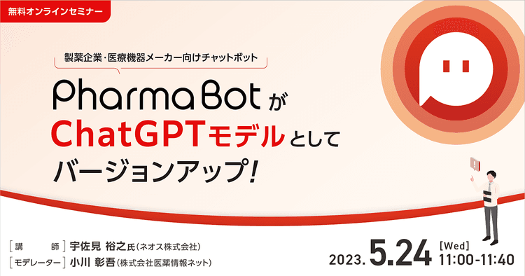 製薬企業・医療機器メーカー向けチャットボット PharmaBotがChatGPTモデルとしてバージョンアップ!