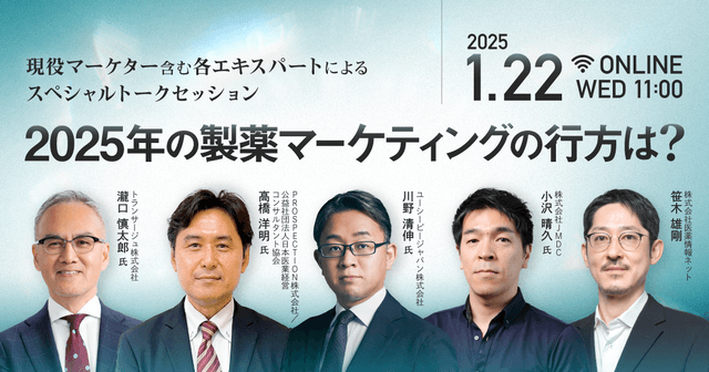 2025年の製薬マーケティングの行方は?現役マーケター含む各エキスパートによるスペシャルトークセッション