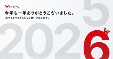 Medinewからご挨拶|2025年も大変お世話になりました