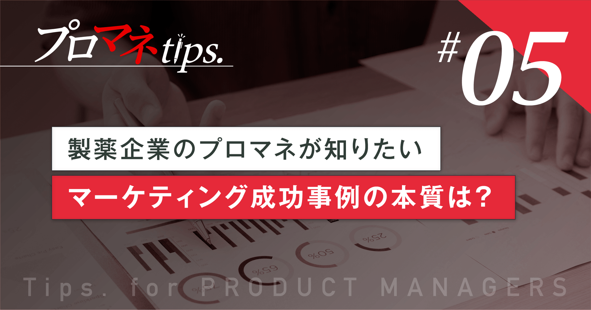 【プロマネTips.5】 製薬企業のプロマネが知りたいマーケティング成功事例の本質は?