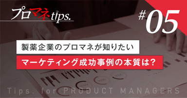 【プロマネTips.5】 製薬企業のプロマネが知りたいマーケティング成功事例の本質は?