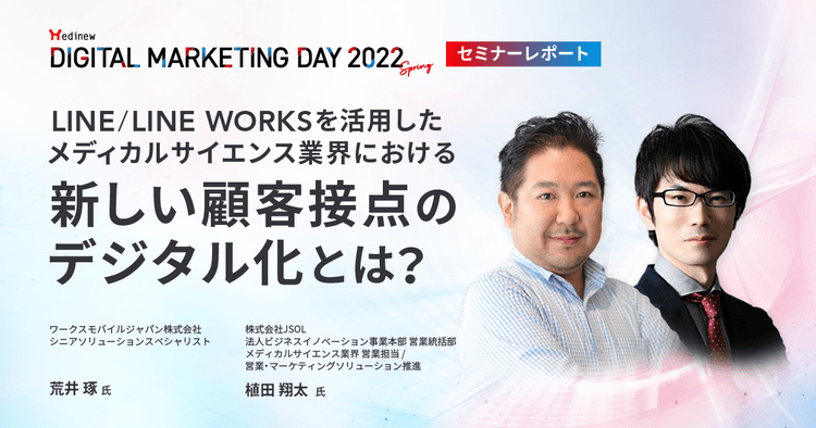 DL資料あり|MDMD2022Springレポート/LINE/LINE WORKSを活用したメディカルサイエンス業界における新しい顧客接点のデジタル化とは?