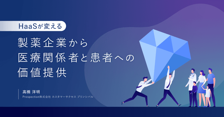 HaaSが変える、製薬企業から医療関係者と患者への価値提供