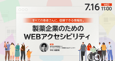 すべての患者さんに、信頼できる情報を。製薬企業のためのWEBアクセシビリティ