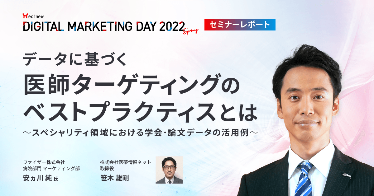 MDMD2022Springレポート/データに基づく医師ターゲティングのベストプラクティスとは