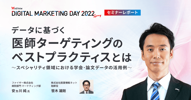 MDMD2022Springレポート/データに基づく医師ターゲティングのベストプラクティスとは