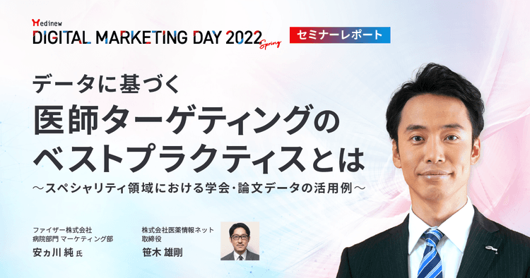 MDMD2022Springレポート/データに基づく医師ターゲティングのベストプラクティスとは
