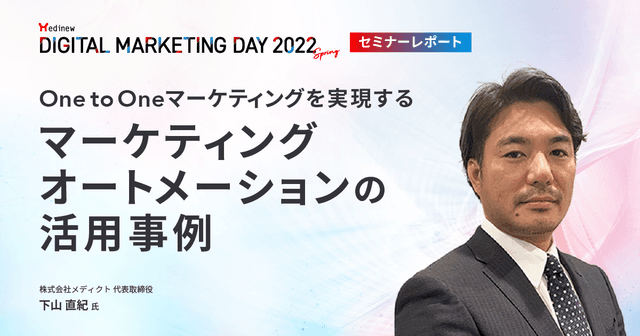 DL資料あり|MDMD2022Springレポート/One to Oneマーケティングを実現するマーケティングオートメーションの活用事例