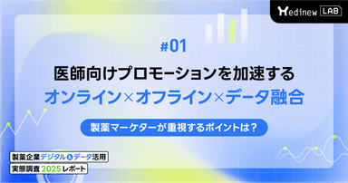 #1 医師向けプロモーションを加速するオンライン×オフライン×データ融合。製薬マーケターが重視するポイントは?