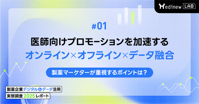 #1 医師向けプロモーションを加速するオンライン×オフライン×データ融合。製薬マーケターが重視するポイントは?