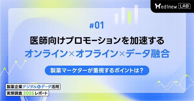 #1 医師向けプロモーションを加速するオンライン×オフライン×データ融合。製薬マーケターが重視するポイントは?