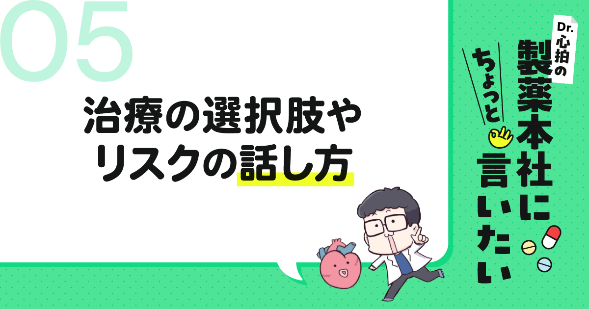 #5 治療の選択肢やリスクの話し方|Dr.心拍の「製薬本社にちょっと言いたい」