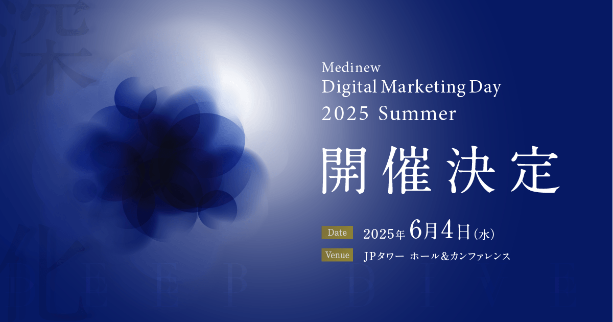いま「深化」する製薬マーケティング|MDMD2025 Summer開催決定のお知らせ