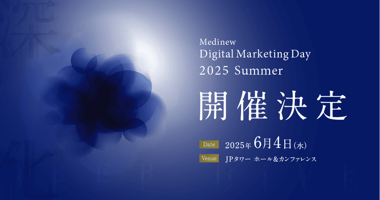 いま「深化」する製薬マーケティング|MDMD2025 Summer開催決定のお知らせ
