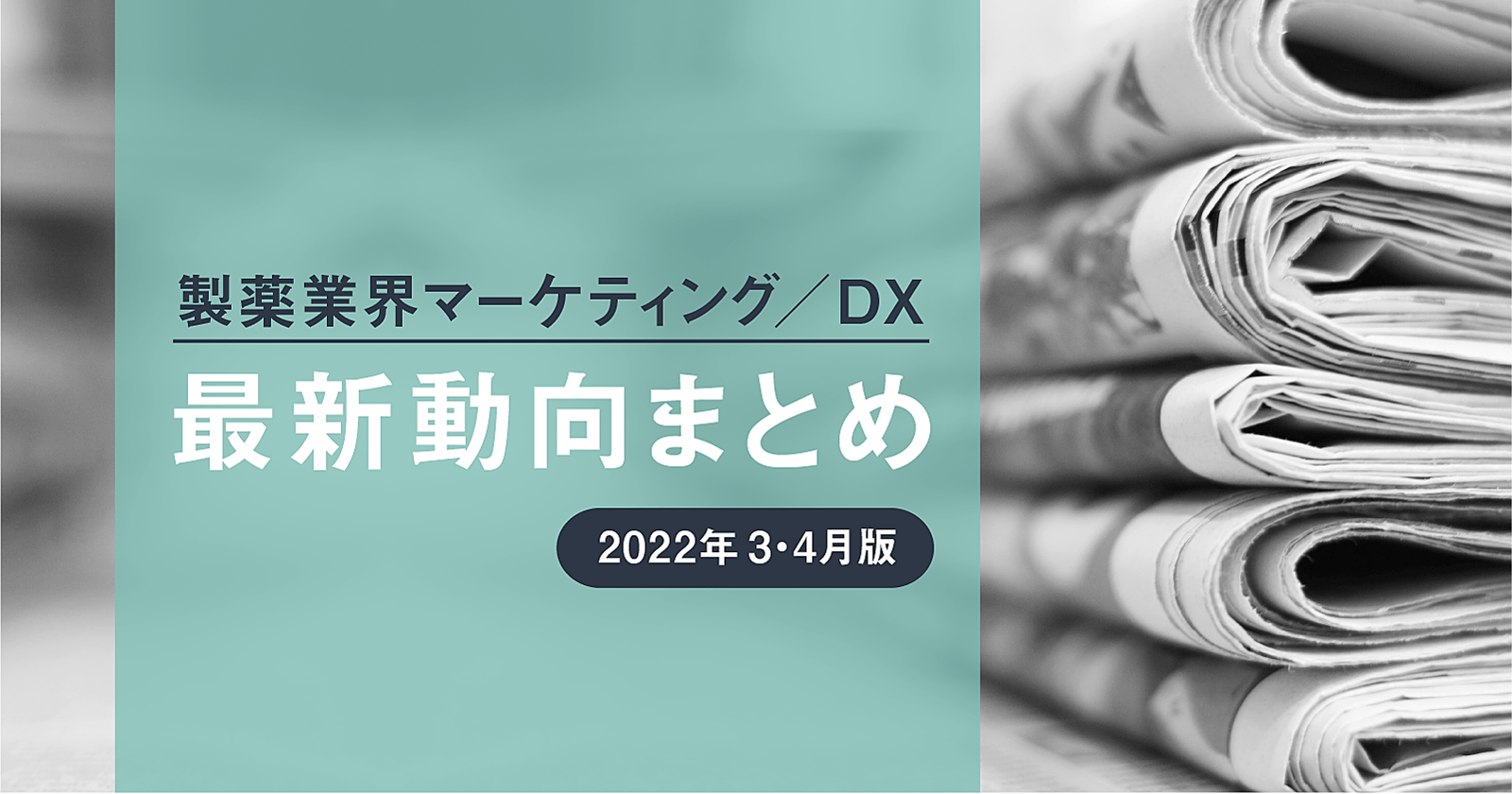 製薬業界マーケティング/DX最新動向まとめ【2022年3・4月版】