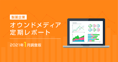 製薬企業オウンドメディア定期レポート2021年1月版