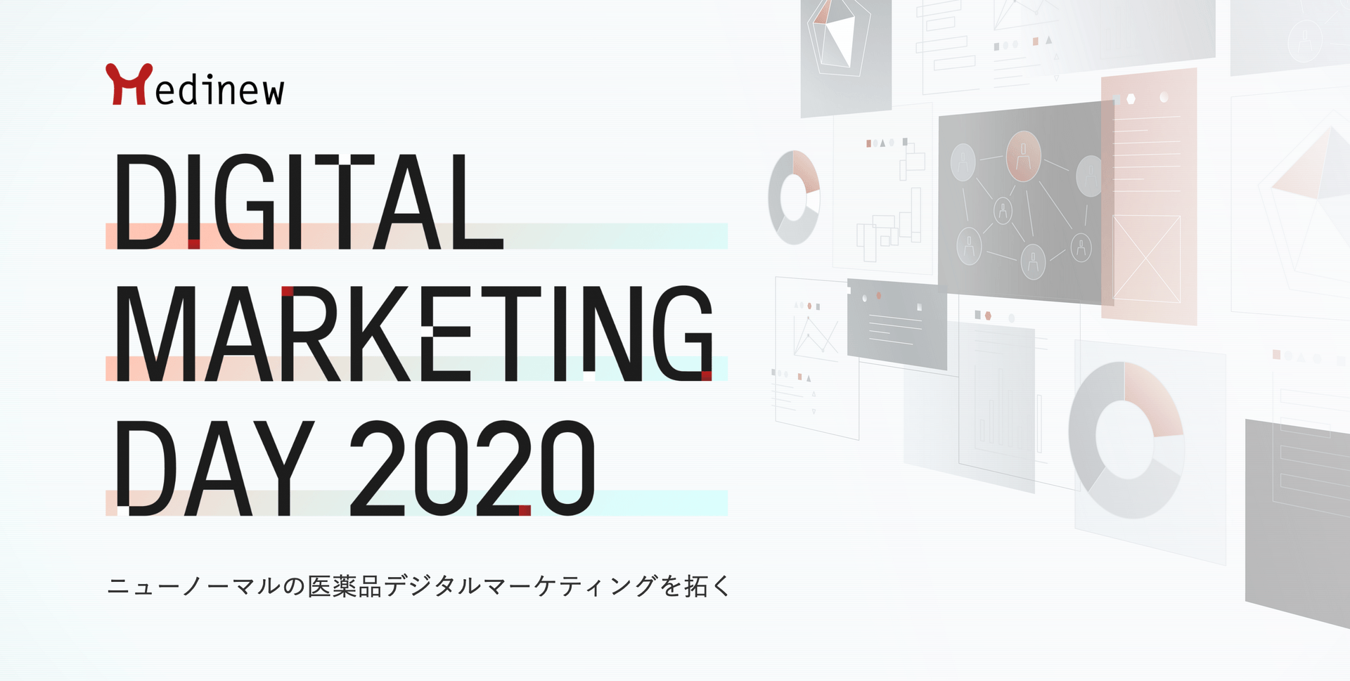 9/29(火)Web開催/医薬品デジタルマーケティングの新潮流を展望する「Medinew Digital Marketing Day2020」