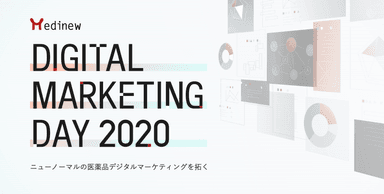 9/29(火)Web開催/医薬品デジタルマーケティングの新潮流を展望する「Medinew Digital Marketing Day2020」