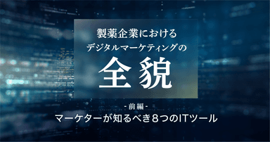 【製薬企業におけるデジタルマーケティングの全貌】マーケターが知るべき8つのITツール