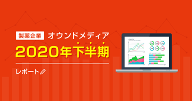 製薬企業オウンドメディア2020年下半期レポート