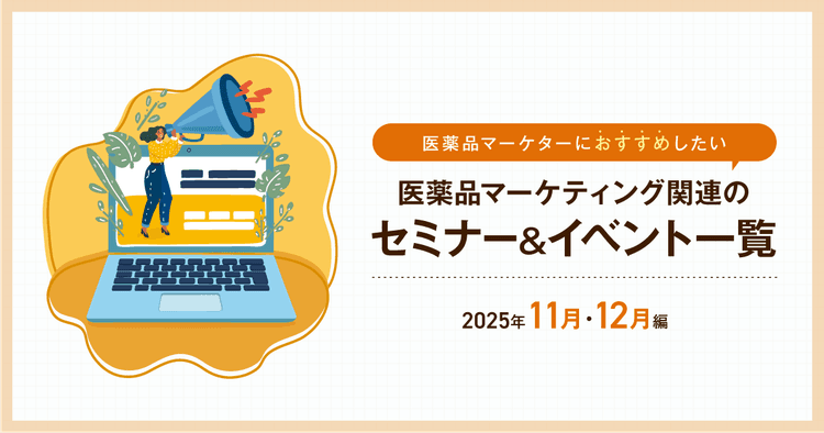 医薬品マーケティングに関連があるセミナー&イベント一覧 2025年11月・12月編