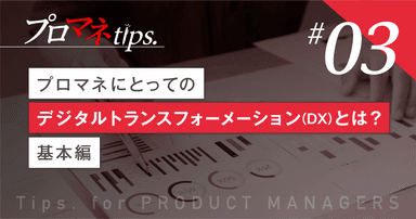【プロマネTips.3】 プロマネにとってのデジタルトランスフォーメーション(DX)とは? -基本編-