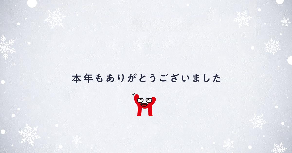 Medinewからご挨拶|2024年も大変お世話になりました
