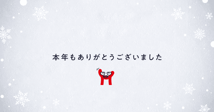 Medinewからご挨拶|2024年も大変お世話になりました