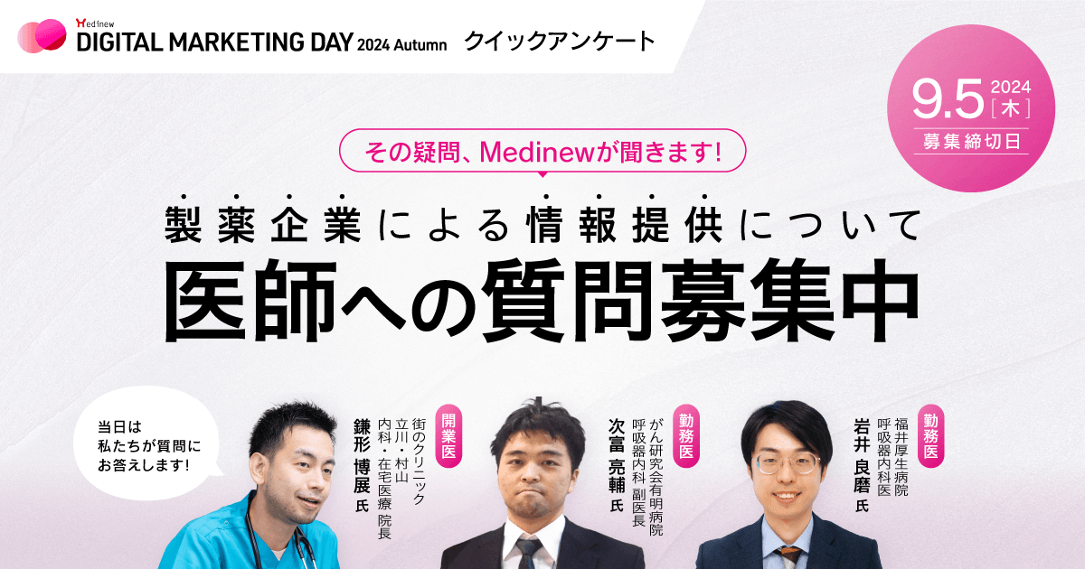 その疑問、Medinewが聞きます!医師への質問募集中【クイックアンケート】